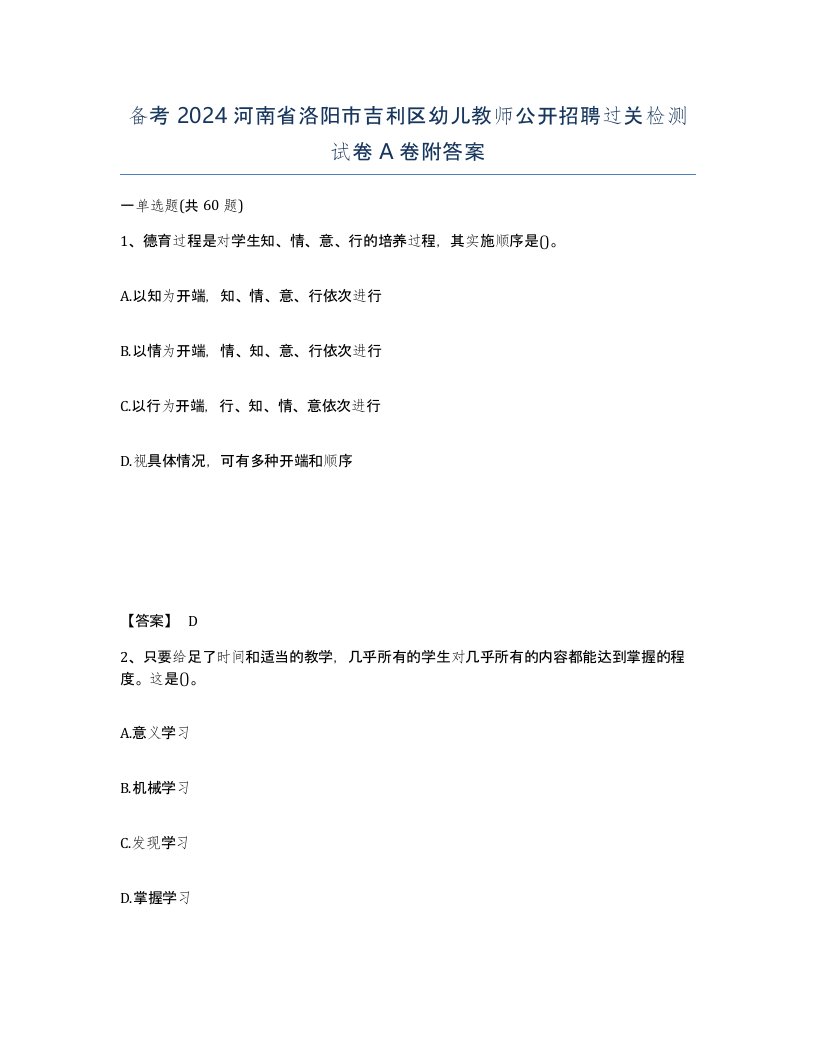 备考2024河南省洛阳市吉利区幼儿教师公开招聘过关检测试卷A卷附答案