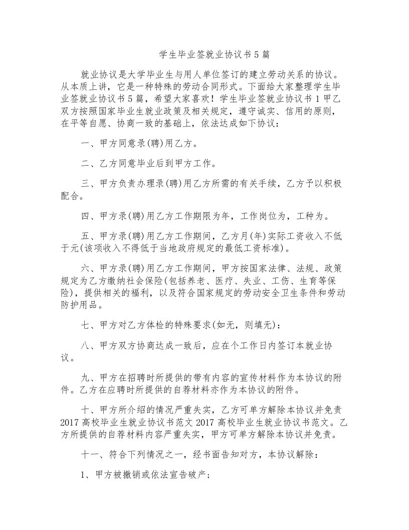 学生毕业签就业协议书5篇