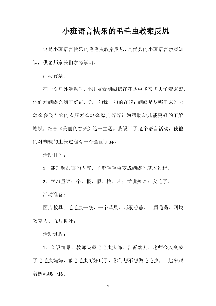 小班语言快乐的毛毛虫教案反思