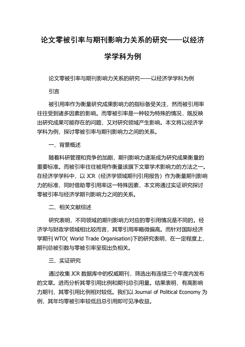 论文零被引率与期刊影响力关系的研究——以经济学学科为例