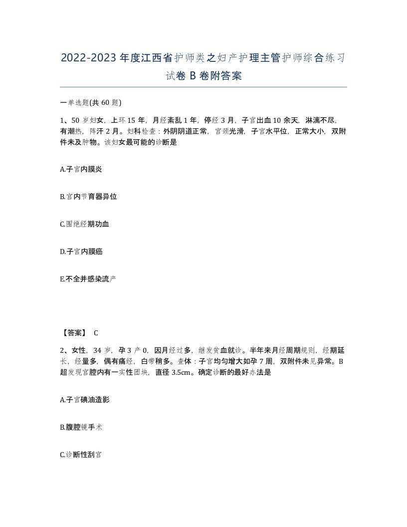 2022-2023年度江西省护师类之妇产护理主管护师综合练习试卷B卷附答案