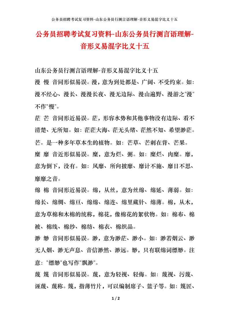 公务员招聘考试复习资料-山东公务员行测言语理解-音形义易混字比义十五