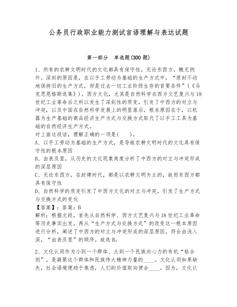 公务员行政职业能力测试言语理解与表达试题及答案解析