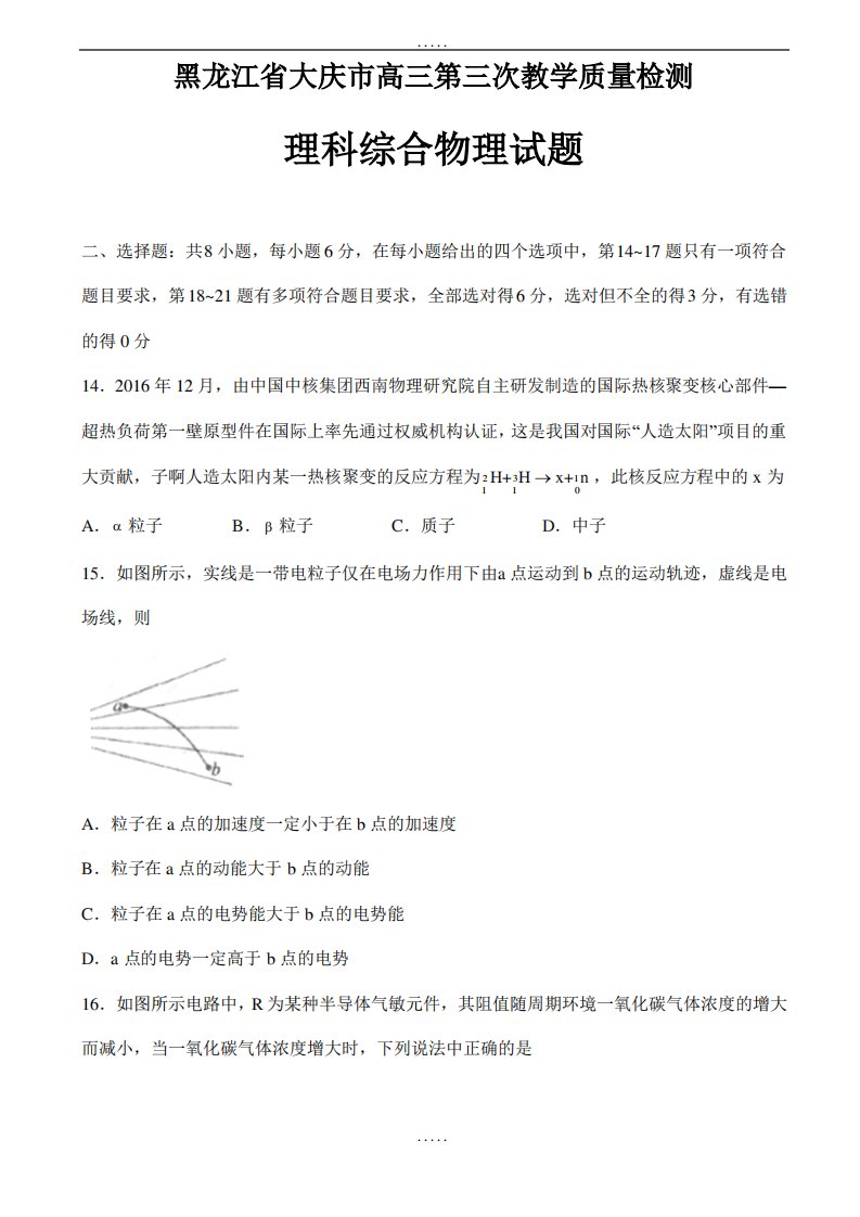 黑龙江省大庆市高三第三次教学质量检测(三模)理科综合物理试题