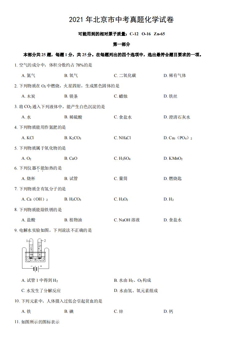 2021年北京市中考化学试题精编