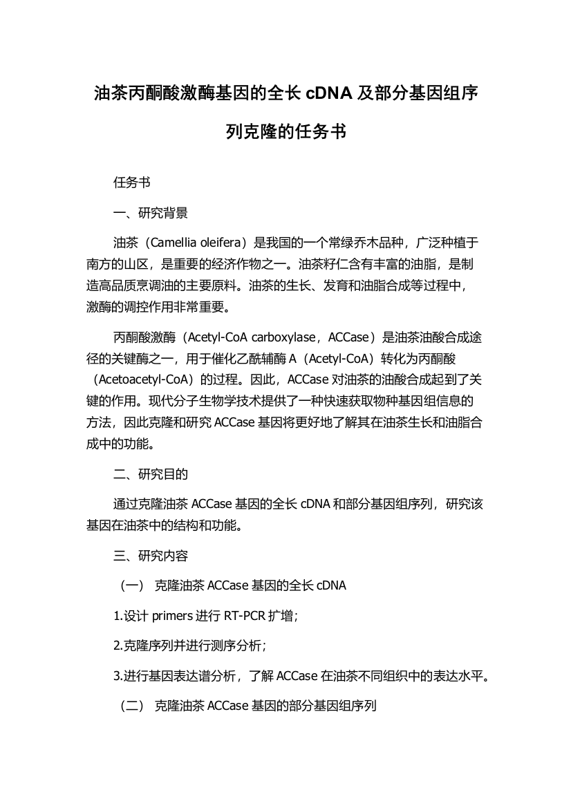 油茶丙酮酸激酶基因的全长cDNA及部分基因组序列克隆的任务书