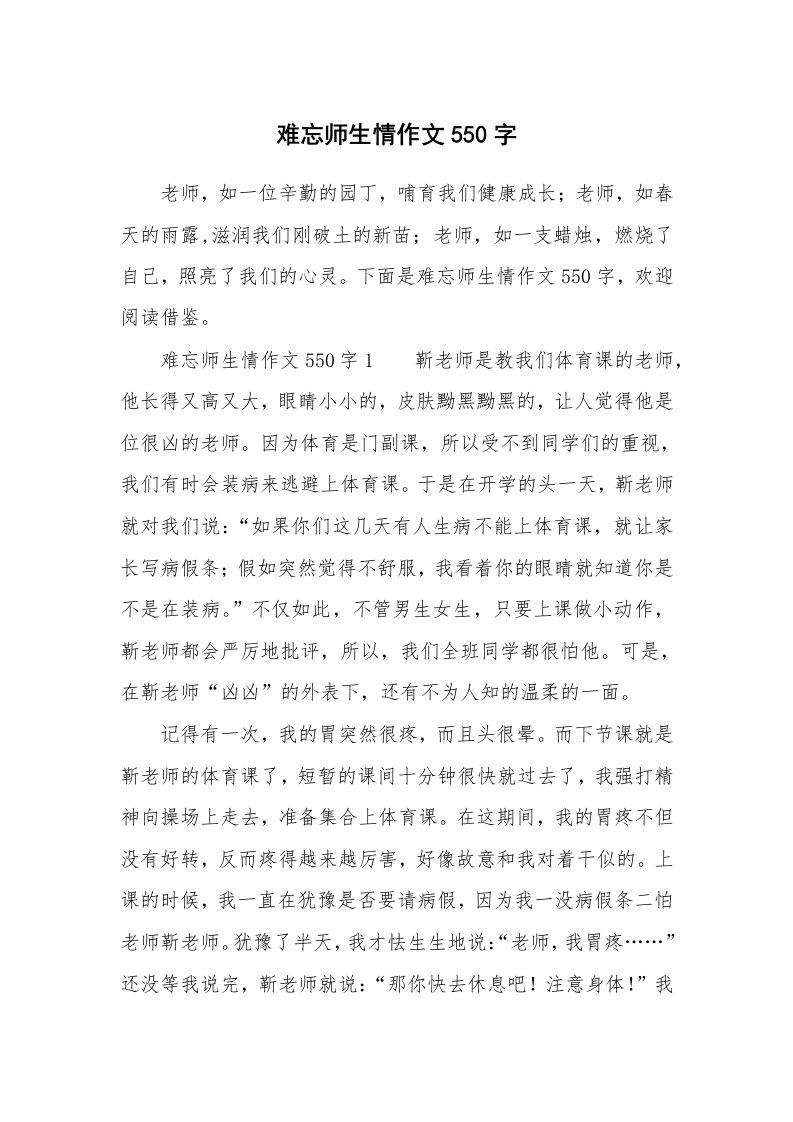 难忘师生情作文550字