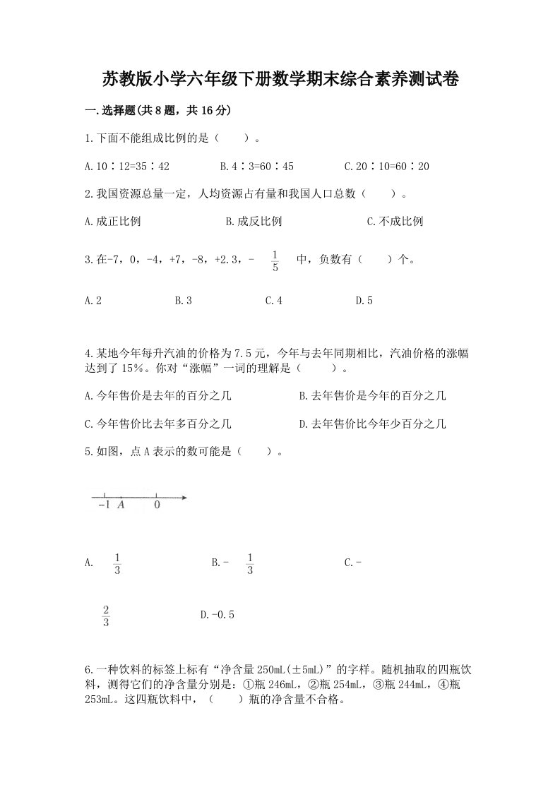 苏教版小学六年级下册数学期末综合素养测试卷word版