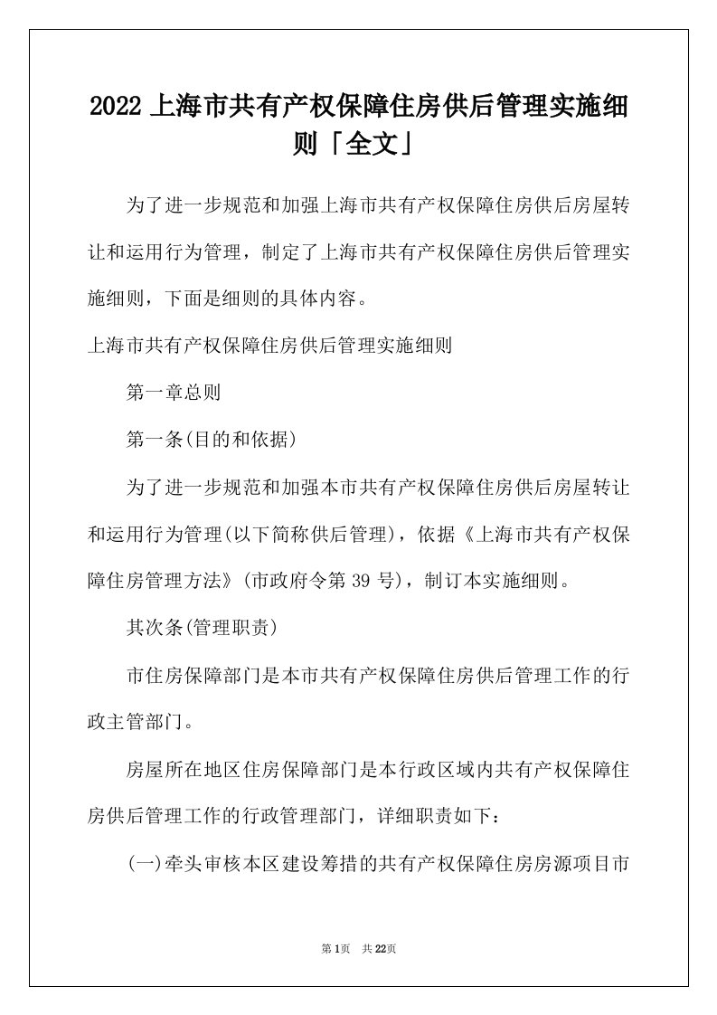 2022年上海市共有产权保障住房供后管理实施细则「全文」