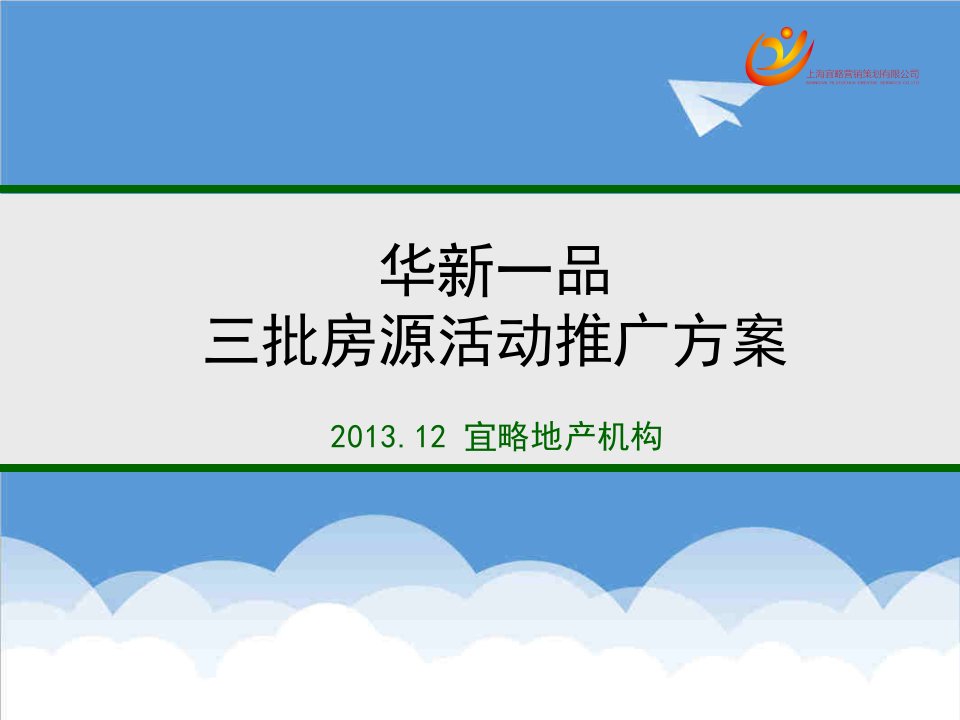 项目管理-海安华新一品项目三批房源活动推广方案