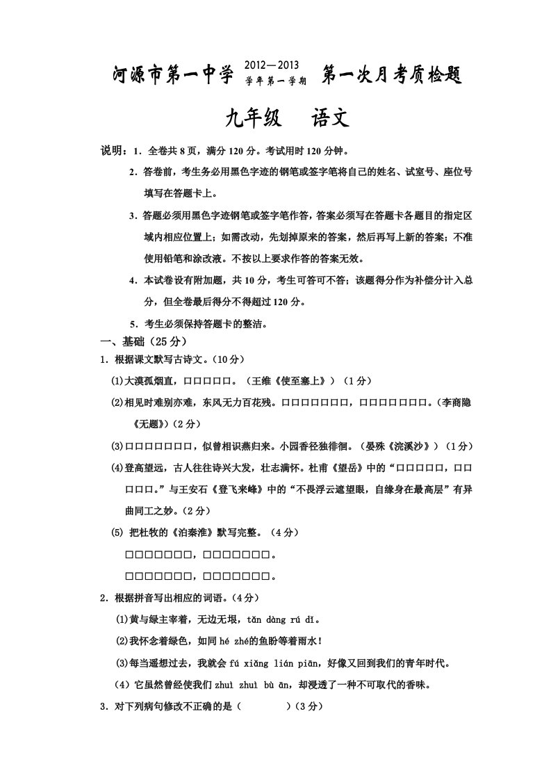 2012-2013学年第一学期九年级语文第一次月考质检题