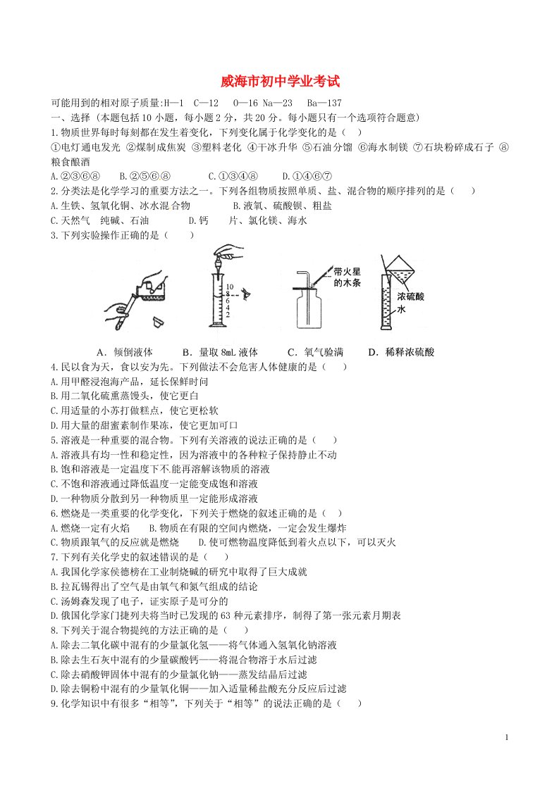 山东省威海市中考化学真题试题（含答案）