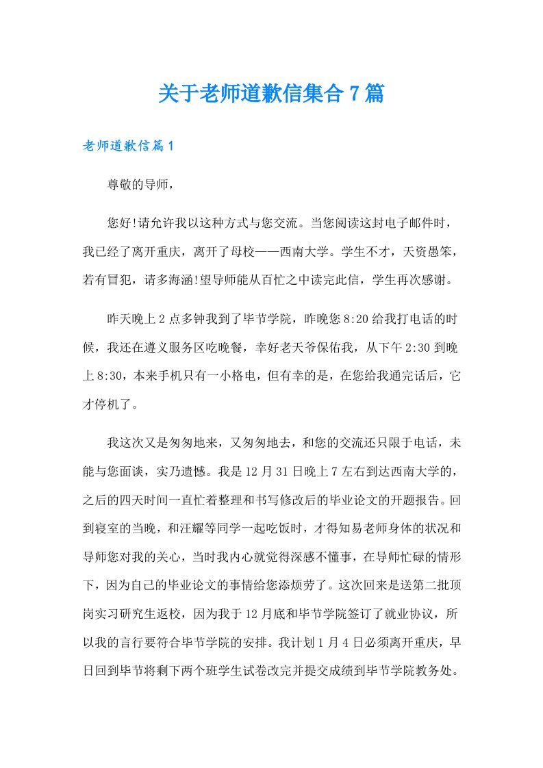 关于老师道歉信集合7篇