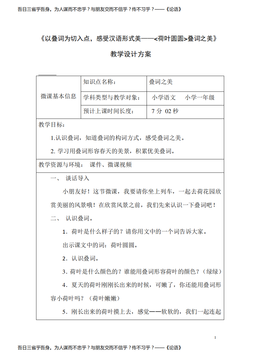 以叠词为切入点,感受汉语形式美——《荷叶圆圆》叠词之美》教学设计