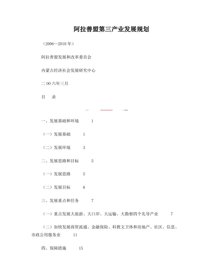 阿拉善盟第三产业发展规划