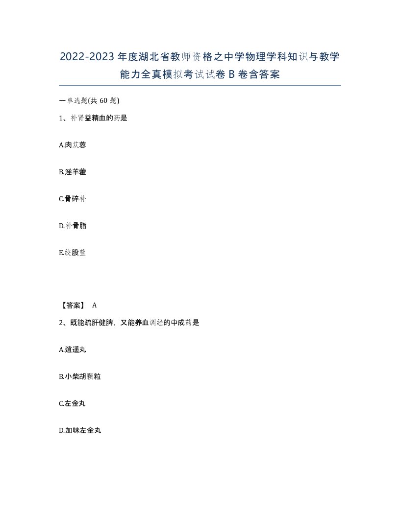 2022-2023年度湖北省教师资格之中学物理学科知识与教学能力全真模拟考试试卷B卷含答案