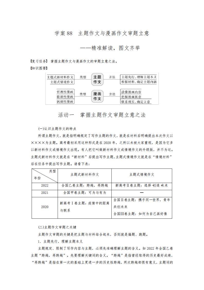 2024届高考一轮复习语文学案(新高考人教版)：写作-主题作文与漫画作文审题立意——精准解读图文齐举