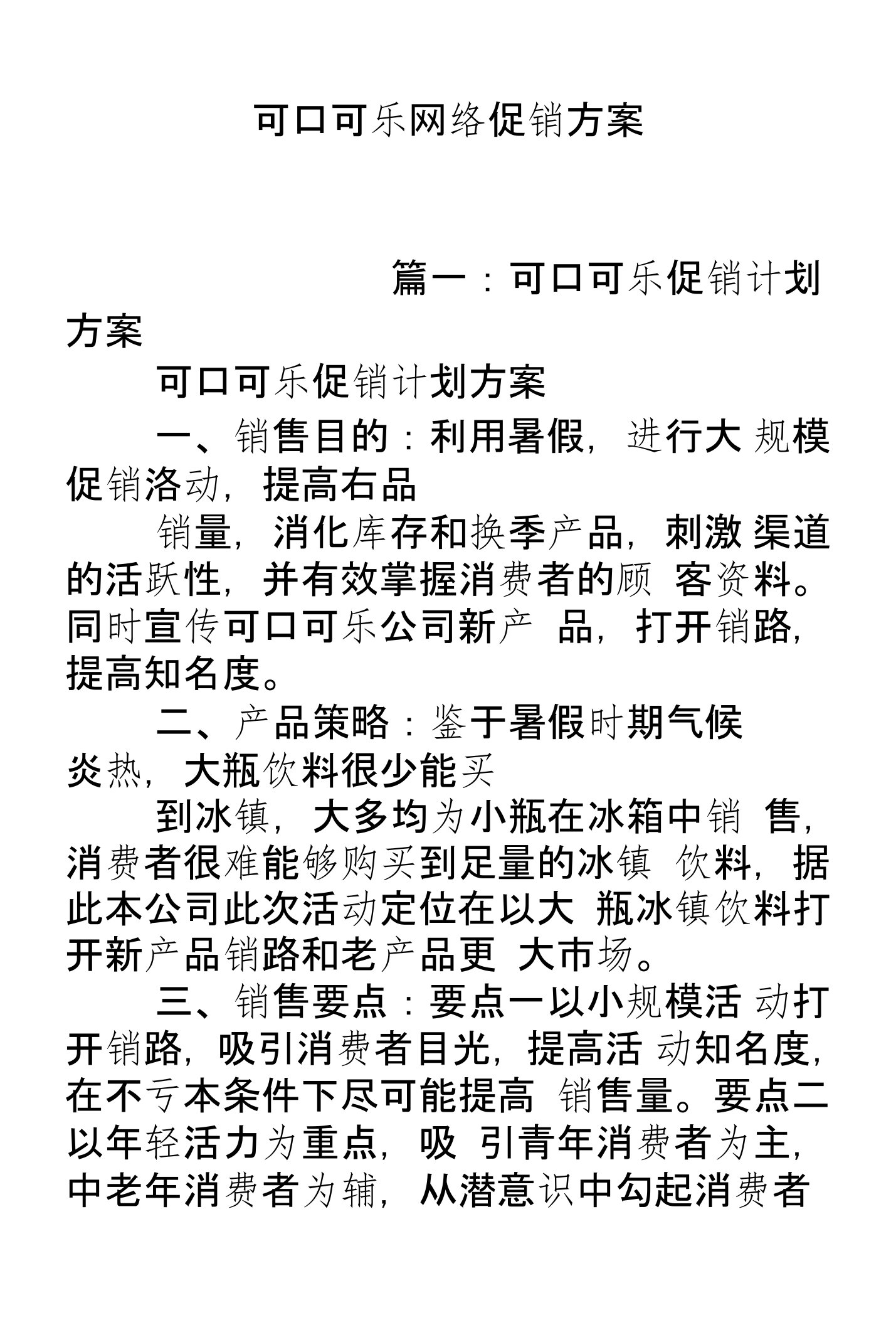 可口可乐网络促销方案