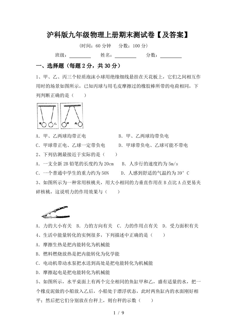 沪科版九年级物理上册期末测试卷【及答案】