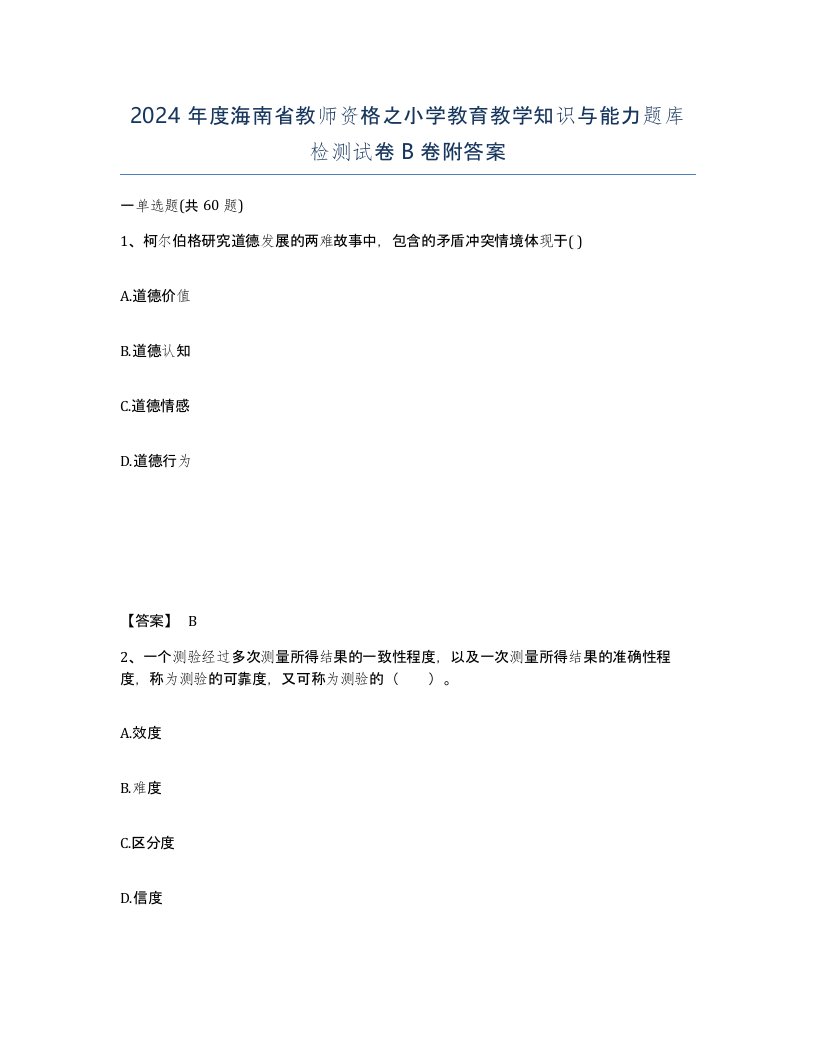 2024年度海南省教师资格之小学教育教学知识与能力题库检测试卷B卷附答案