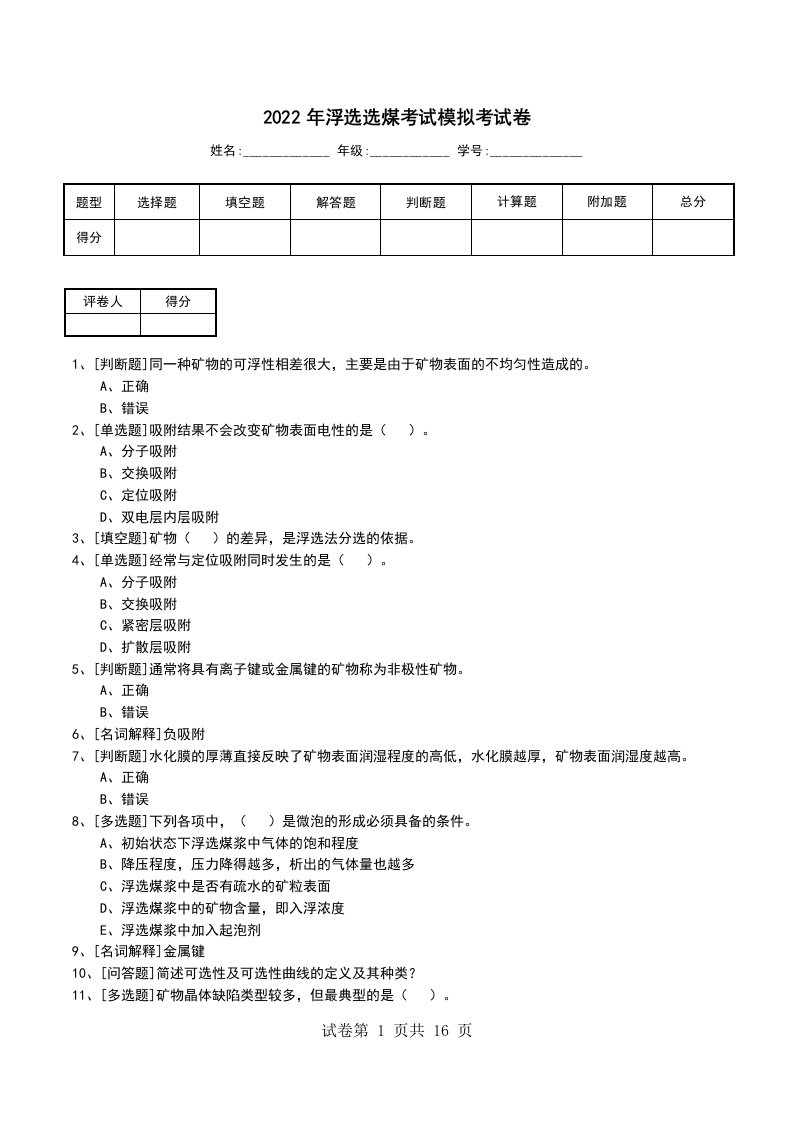 2022年浮选选煤考试模拟考试卷