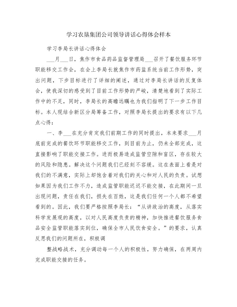 学习农垦集团公司领导讲话心得体会样本