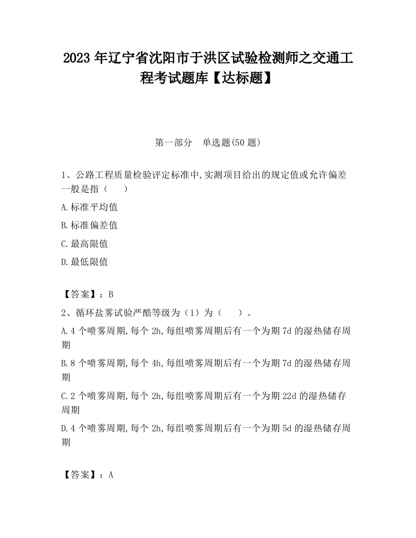 2023年辽宁省沈阳市于洪区试验检测师之交通工程考试题库【达标题】