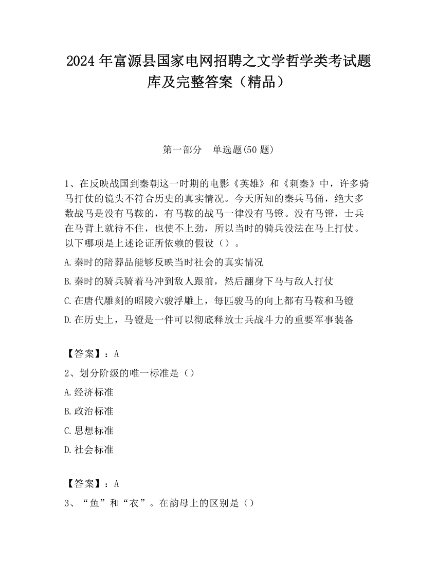 2024年富源县国家电网招聘之文学哲学类考试题库及完整答案（精品）