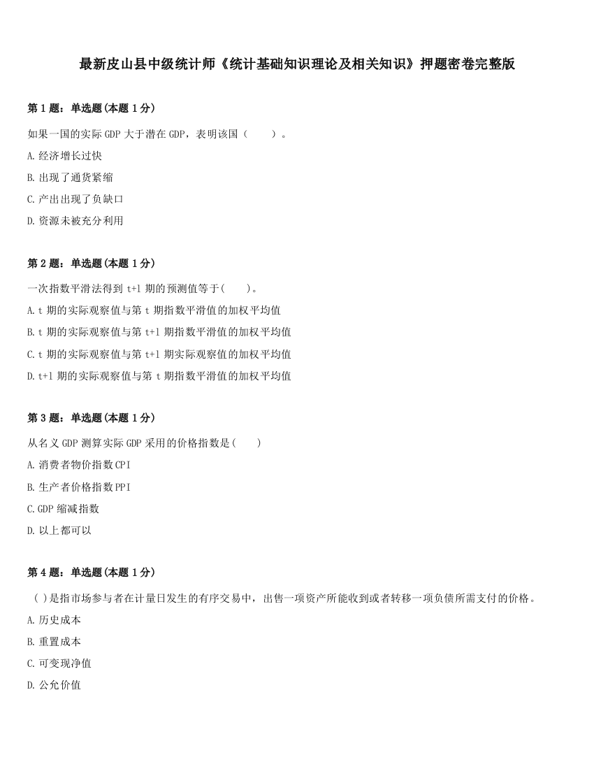 最新皮山县中级统计师《统计基础知识理论及相关知识》押题密卷完整版