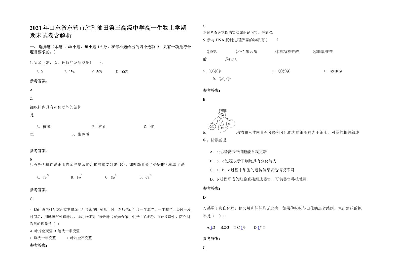 2021年山东省东营市胜利油田第三高级中学高一生物上学期期末试卷含解析