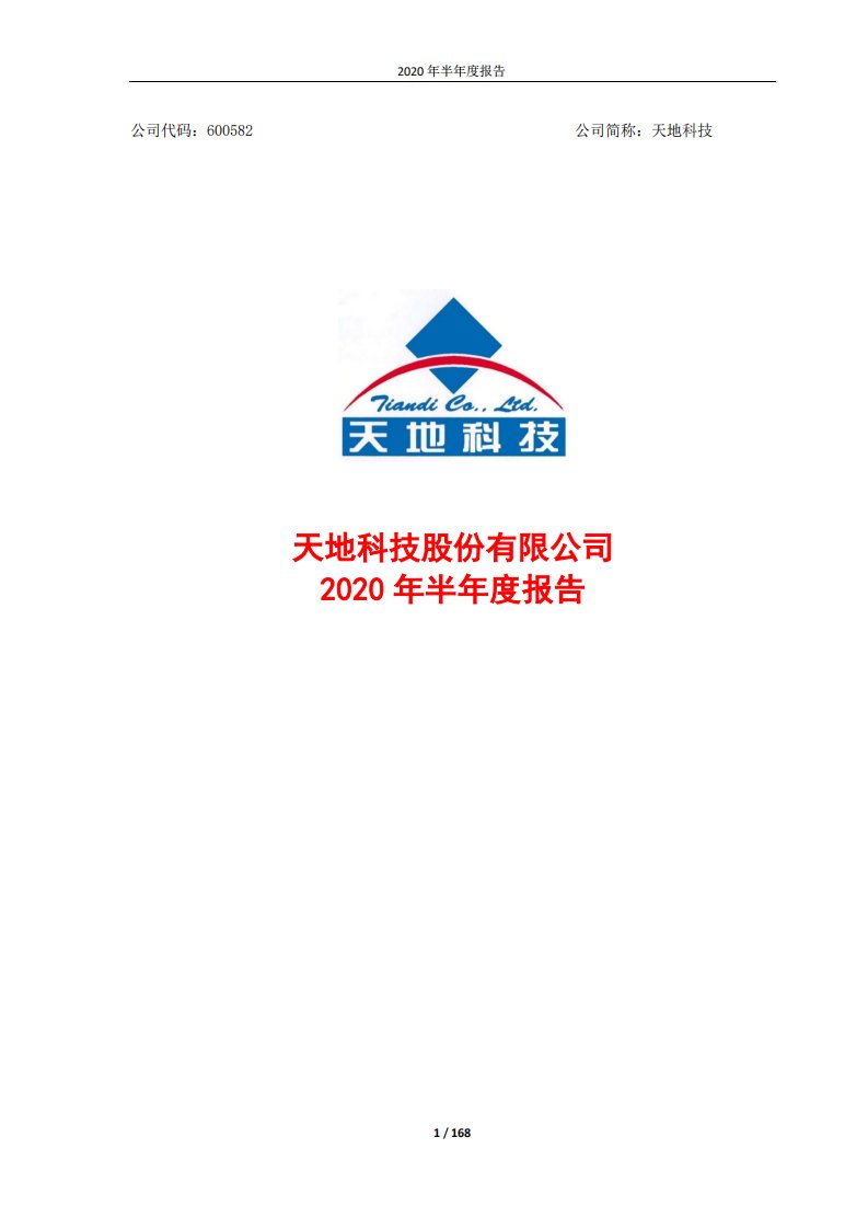 上交所-天地科技2020年半年度报告-20200827