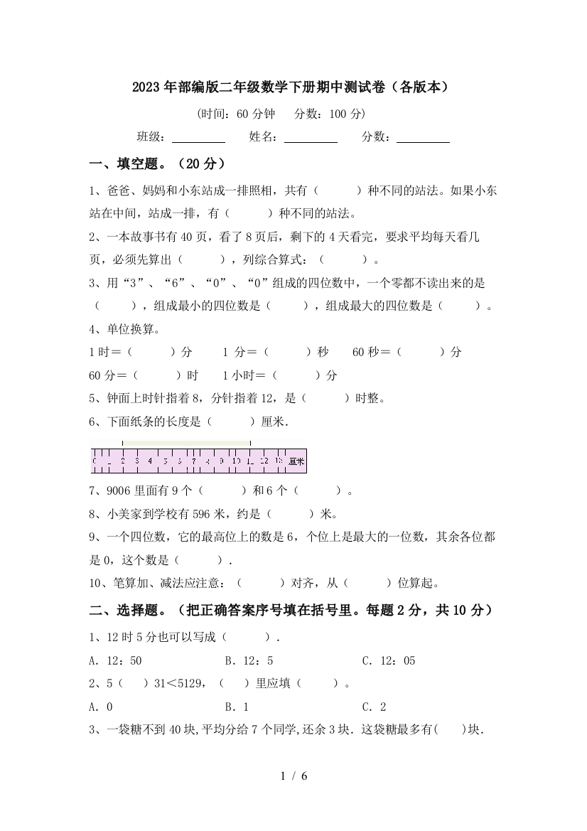 2023年部编版二年级数学下册期中测试卷(各版本)