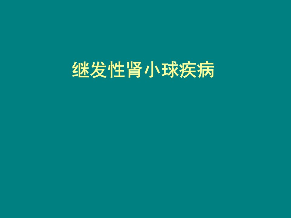 继发性肾小球疾病ppt课件