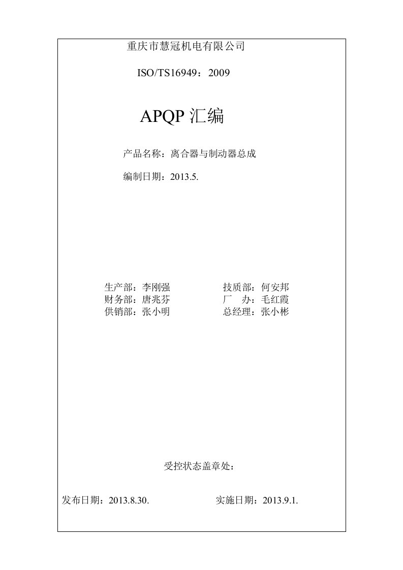 APQP-6430离合器与制动器