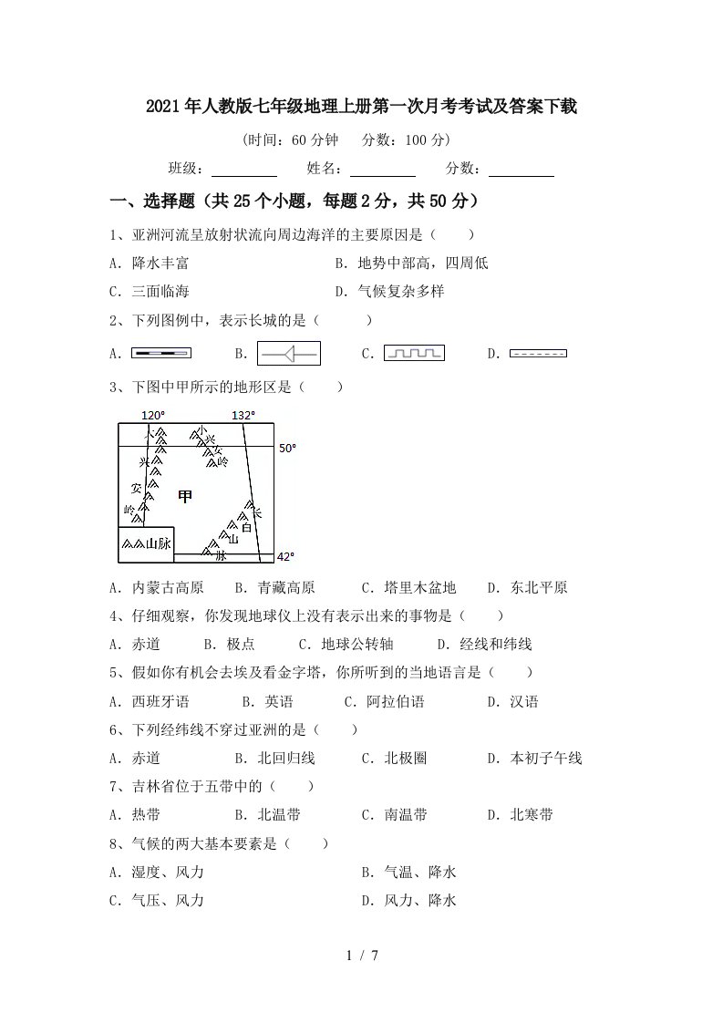 2021年人教版七年级地理上册第一次月考考试及答案下载