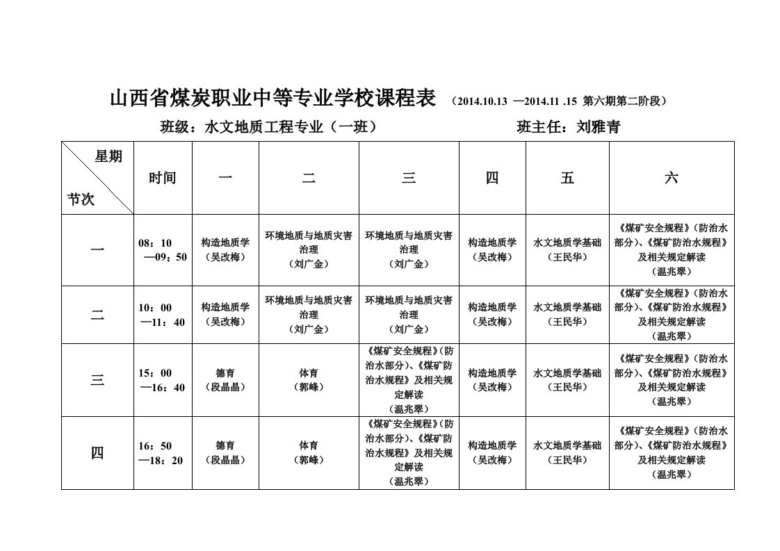 山西煤炭职业中等专业学校课程表