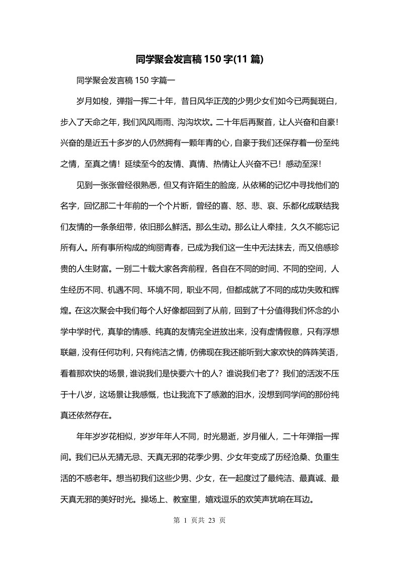 同学聚会发言稿150字11篇