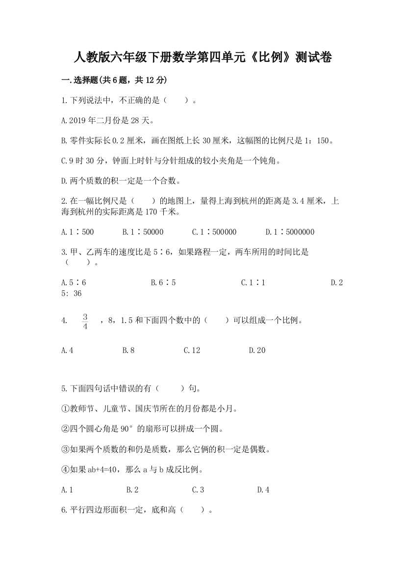 人教版六年级下册数学第四单元《比例》测试卷附答案【满分必刷】