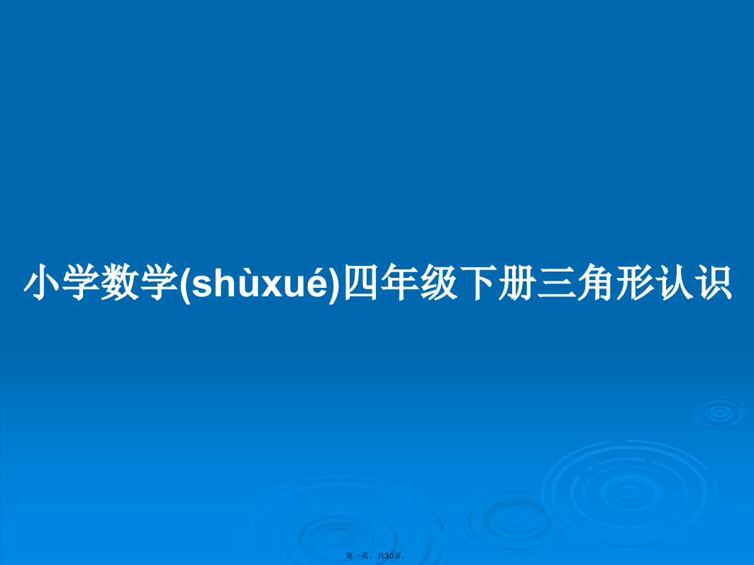 小学数学四年级下册三角形认识