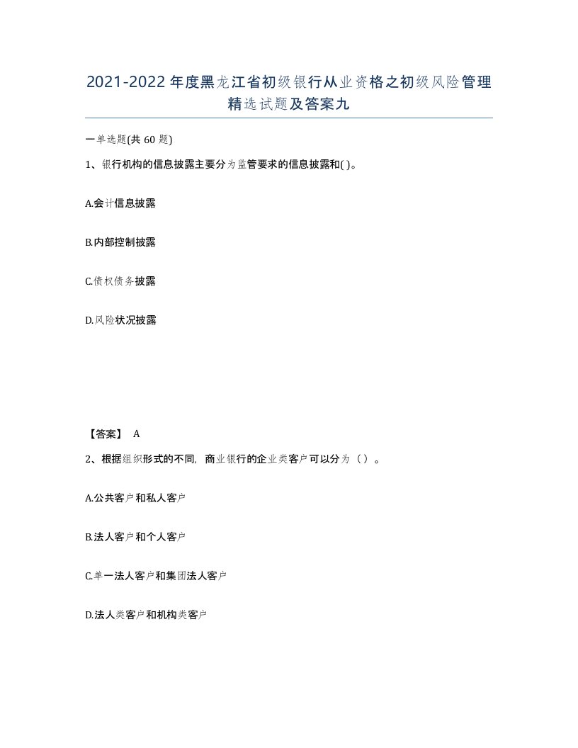 2021-2022年度黑龙江省初级银行从业资格之初级风险管理试题及答案九