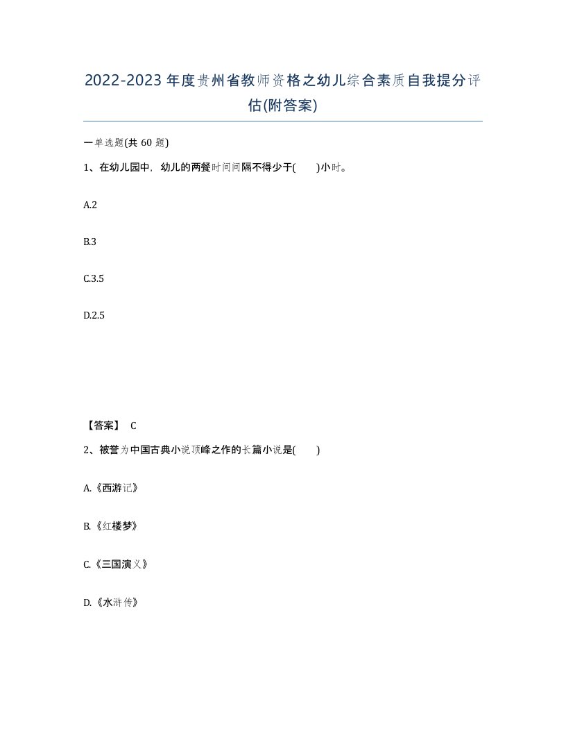 2022-2023年度贵州省教师资格之幼儿综合素质自我提分评估附答案