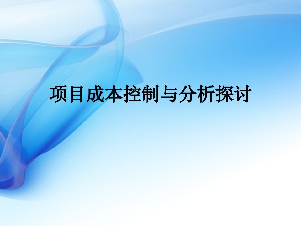 项目成本控制与分析探讨