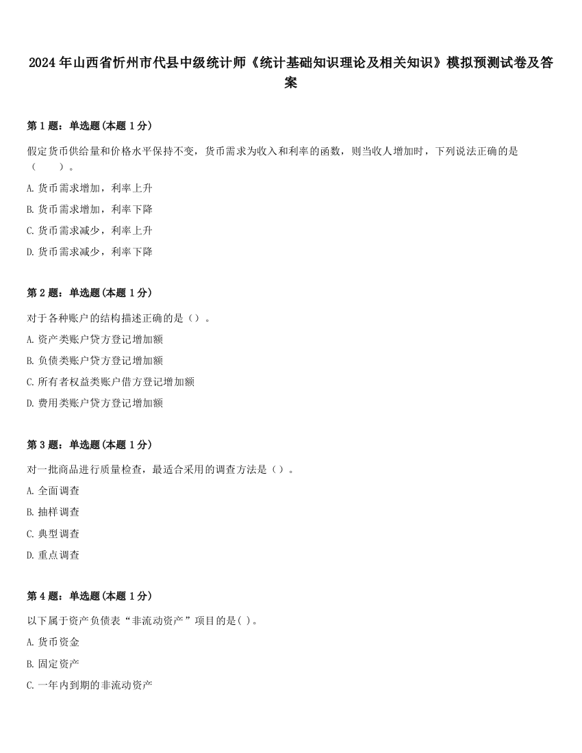 2024年山西省忻州市代县中级统计师《统计基础知识理论及相关知识》模拟预测试卷及答案