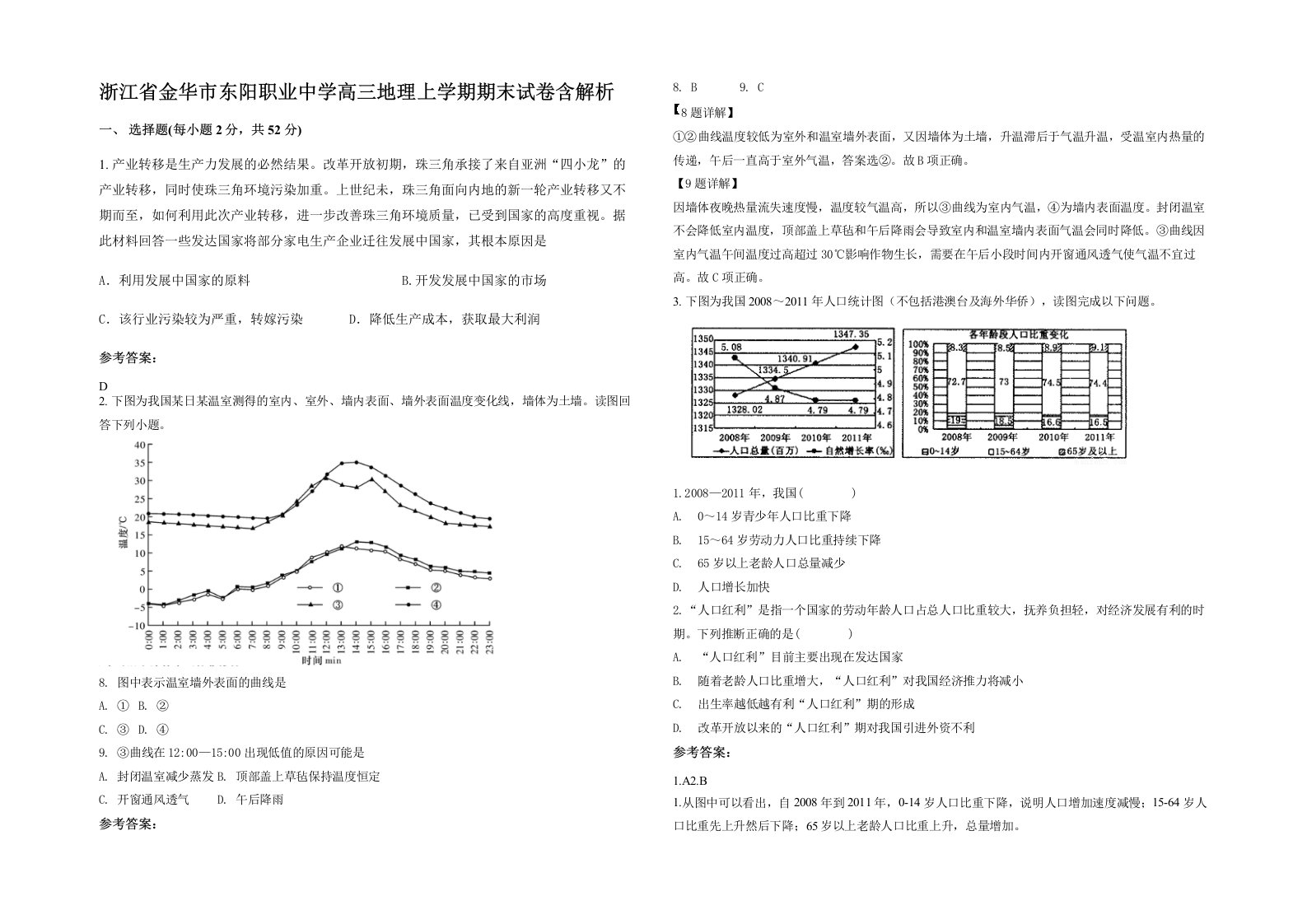 浙江省金华市东阳职业中学高三地理上学期期末试卷含解析