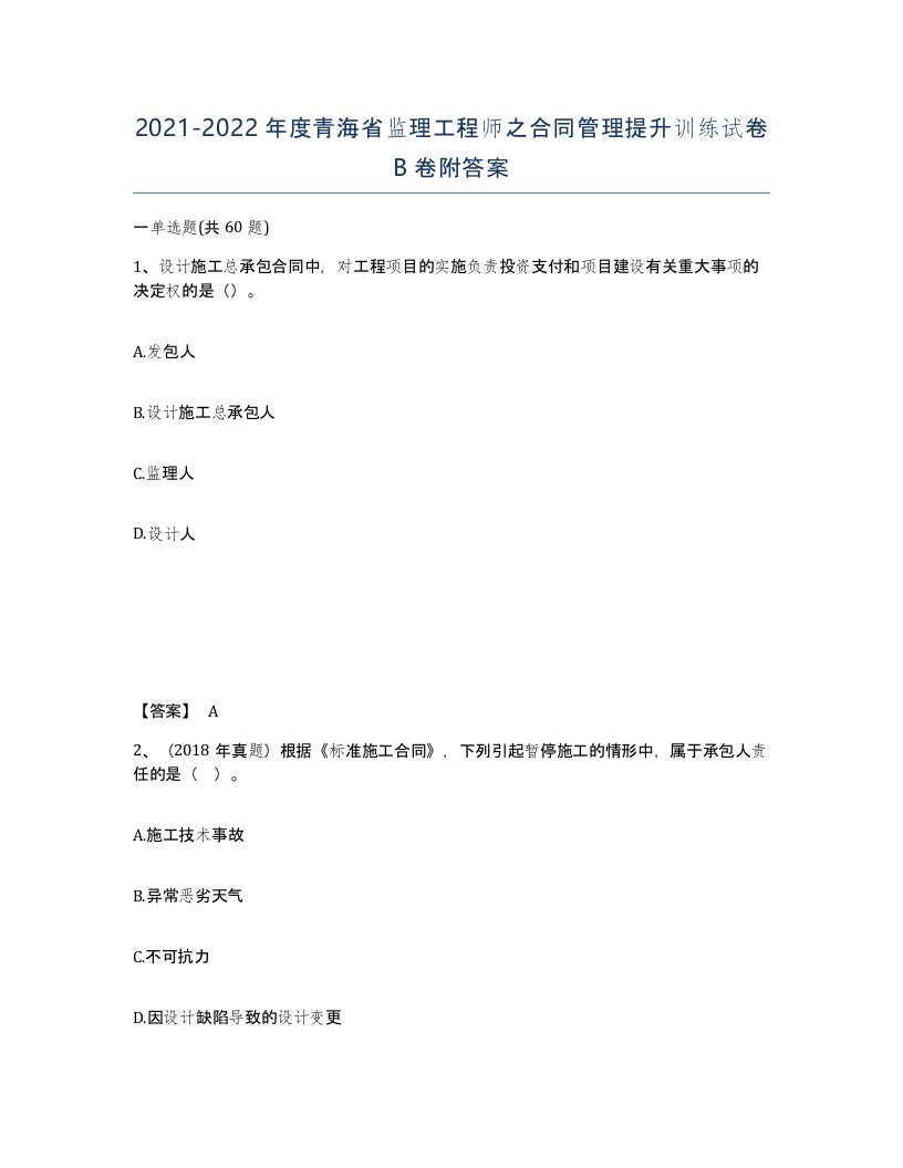 2021-2022年度青海省监理工程师之合同管理提升训练试卷B卷附答案