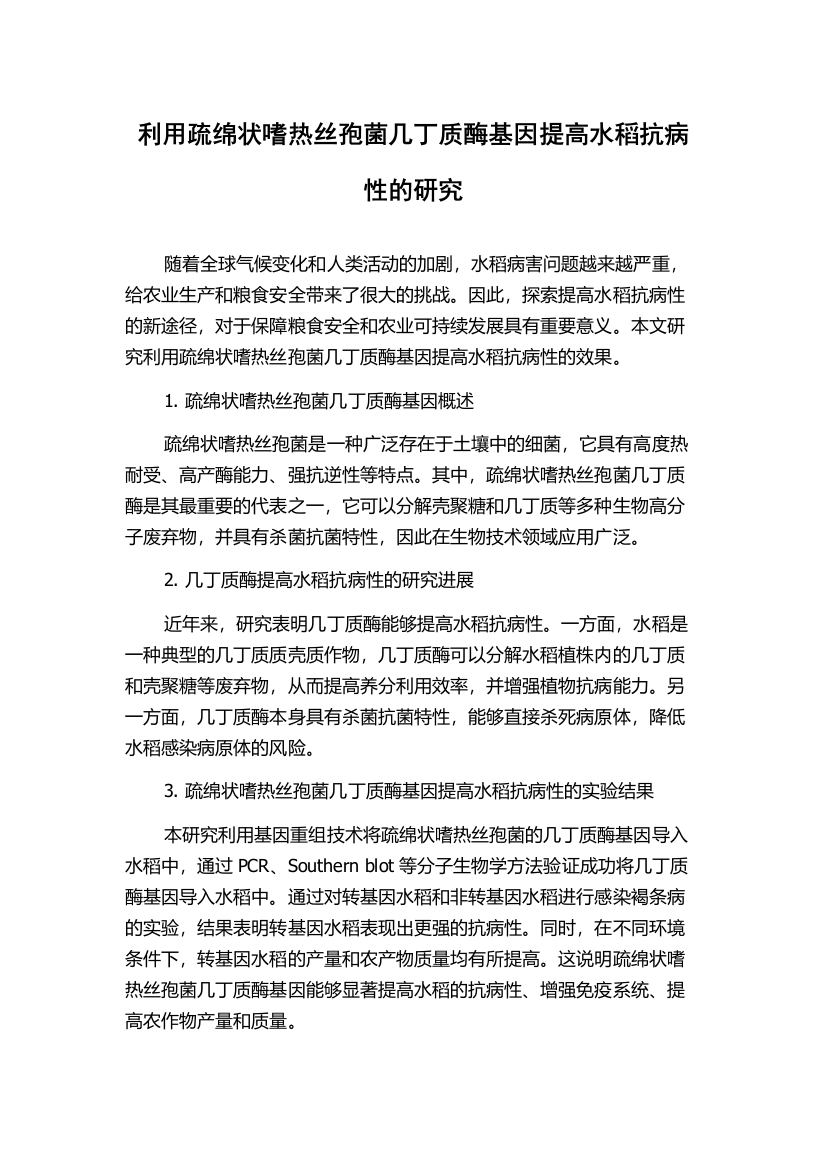 利用疏绵状嗜热丝孢菌几丁质酶基因提高水稻抗病性的研究