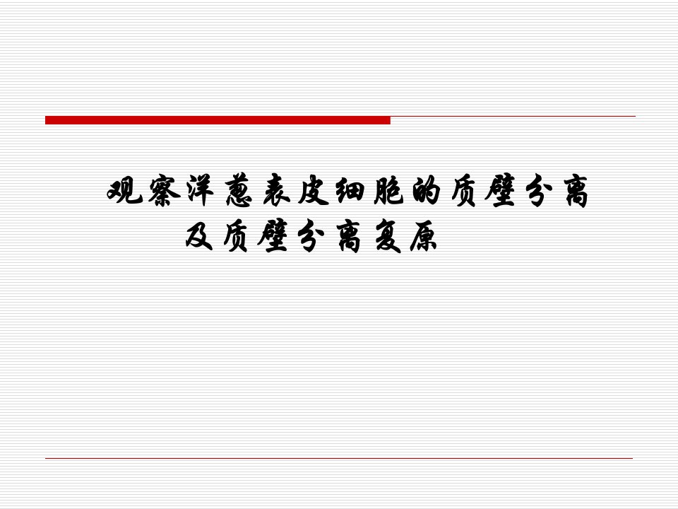 观察洋葱表皮细胞的质壁分离及质壁分离复原