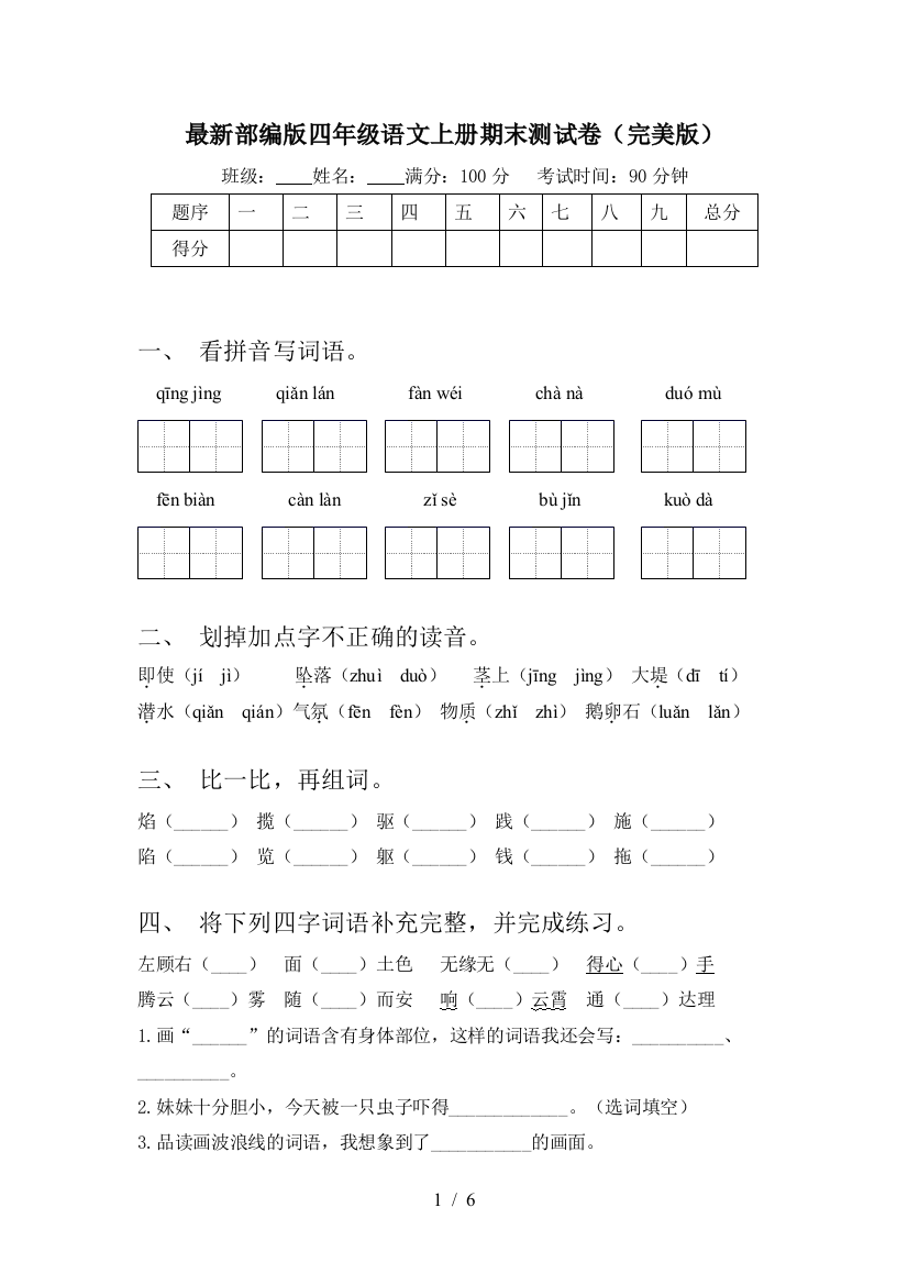 最新部编版四年级语文上册期末测试卷(完美版)