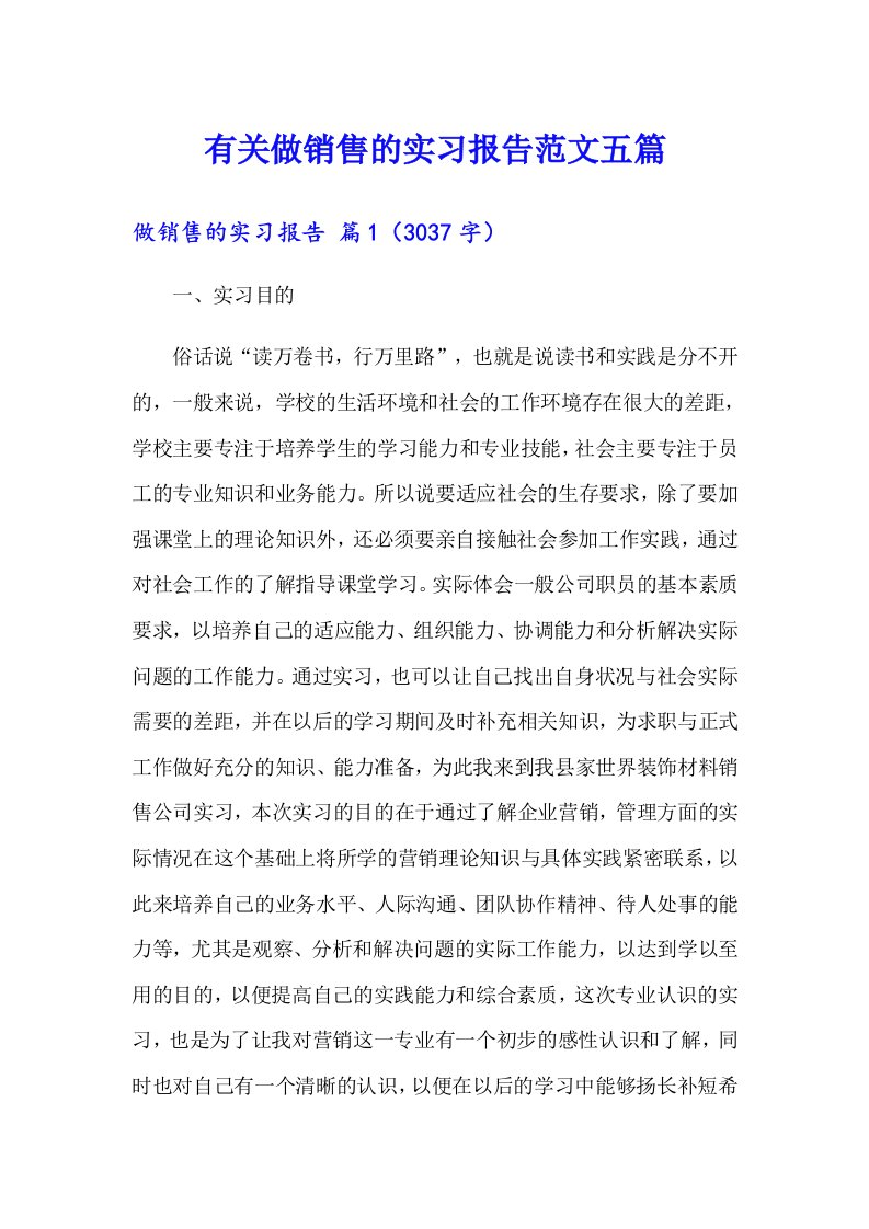 有关做销售的实习报告范文五篇