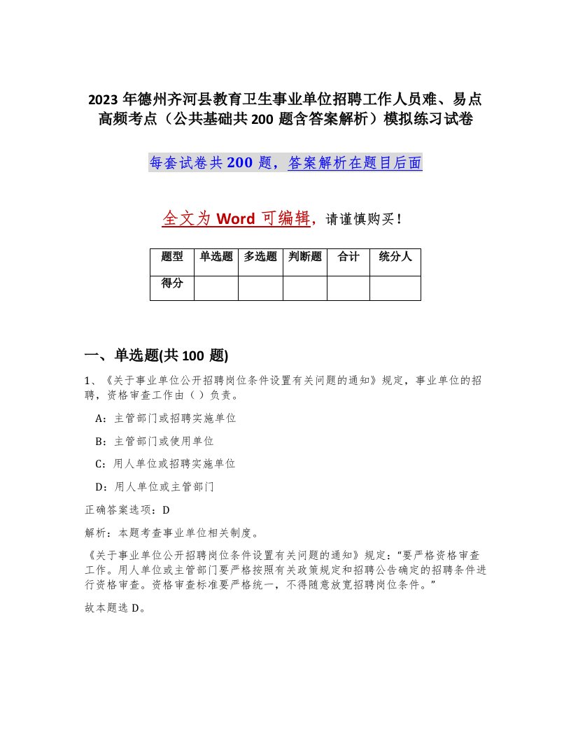 2023年德州齐河县教育卫生事业单位招聘工作人员难易点高频考点公共基础共200题含答案解析模拟练习试卷